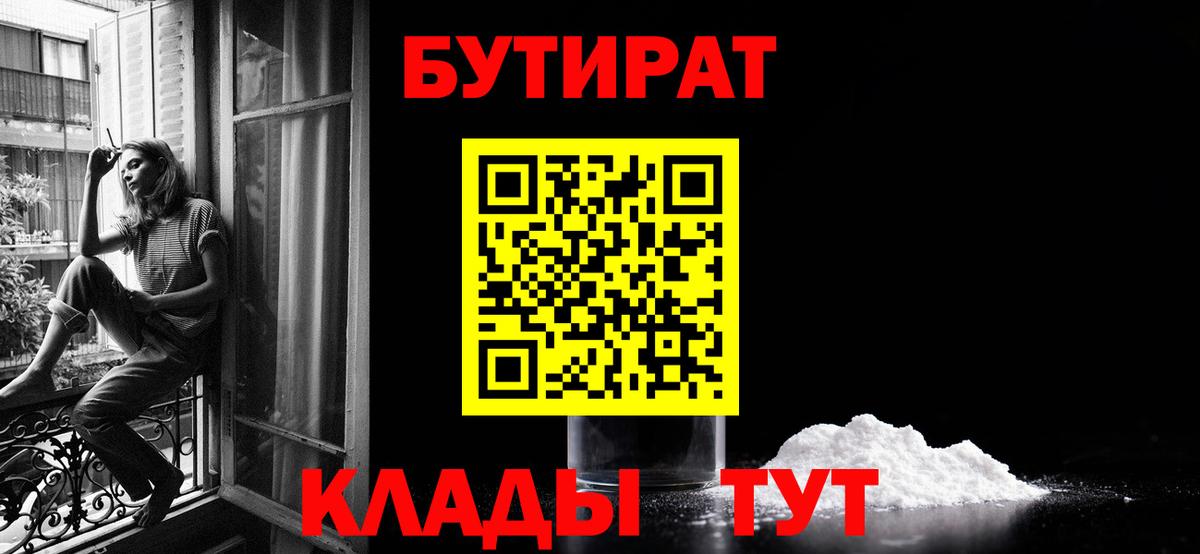 БУТИРАТ 1.4BDO  БУТИРАТ  Ноябрьск  Вход с VPN 