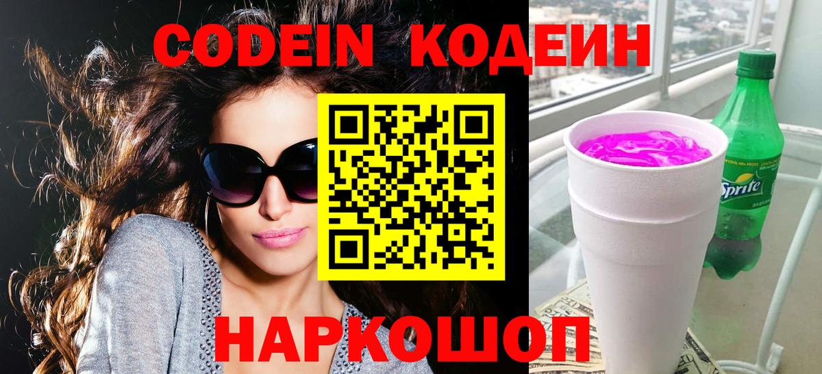 Codein напиток Lean (лин) Ноябрьск